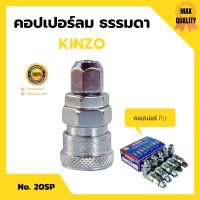 คอปเปอร์ลม ธรรมดา - คอปเปอร์ PU KINZO  No.20SP