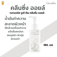 พร้อมส่งฟรี!!บูเต้ ดีพ คลีนซิ่ง ออยล์กลามอรัส กิฟฟารีน#คลีนซิ่งออยล์ล้างหน้า#เครื่องสำอางค์#น้ำมันล้างหน้า#แต่งหน้า#ความงาม