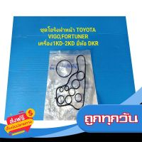 ?ส่งฟรี เก็บCOD ชุดโอริงฝาหน้า TOYOTA VIGO,FORTUNER เครื่อง1KD,2KD โอริง10ตัว ยี่ห้อ DKR ส่งจากกรุงเทพ