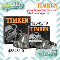 ส่งฟรี ตรงปก Timken ลูกปืนล้อหน้านอก 12649/10 + ตับใน 48548/10 อย่างละ 1 ตลับ TFR D-MAX 2WD ALL NEW D-MAX 2WD , Mighty- X , BIG-M เก็บปลายทาง ส่งจากกรุงเทพ