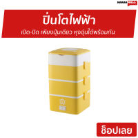 ?ขายดี? ปิ่นโตไฟฟ้า HOUSE WORTH เปิด-ปิด เพียงปุ่มเดียว หุงอุ่นได้พร้อมกัน รุ่น HW-ST01 - กล่องอุ่นไฟฟ้า กล่องอุ่นอาหารไฟฟ้า กล่องอุ่นอาหารไฟฟ้าแบบพกพา กล่องอุ่นร้อน กล่องอุ่นข้าว กล่องอุ่นอาหาร ปิ่นโตอุ่นได้ ปิ่นโตอุ่นร้อน ปิ่นโตเก็บความร้อน