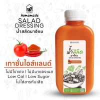 น้ำสลัดครีมเทาซั่นไอส์แลนด์ ไขมันต่ำ ไม่ใส่ไข่ ไม่ใส่มายองเนส ขวด PET 220 ml