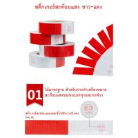 สติ๊กเกอร์สะท้อนแสงสีแดง-ขาว ขนาด 2 นิ้ว ยาว20 m รับประกันคุณภาพ ของแท้ร้านleesupersell03 ออกใบกำกับภาษีได้