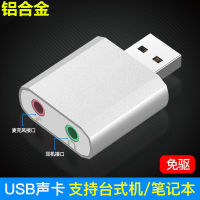 อะลูมินัมอัลลอย USB 7.1การ์ดเสียง Ksong ฟังเสียงและโทรหาการ์ดเสียงอิสระภายนอกลูกเห็บ