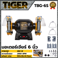 TIGER เครื่องเจียรหินไฟ 6 นิ้ว รุ่น TBG-6S