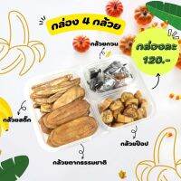 กล่อง 4 กล้วย อร่อย สดใหม่ สะอาด รับไปเคี้ยวเล่น ให้สุดฟินไปเลย