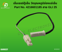 เซ็นเซอร์ตู้เย็น วัดอุณหภูมิช่องแช่เย็น Part No. 4216601185 สาย GLI 25