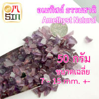 ?N063 50 กรัม อเมทิสต์ เศษพลอย สีม่วง Amethyst Natural พลอยดิบ ไม่เผา ธรรมชาติแท้ 100%