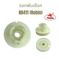 รอกพันเชือก NB411 (01-0387)  รอกพันเชือกเครื่องตัดหญ้า NB411 อะไหล่เครื่องตัดหญ้า