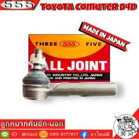 ส่งฟรี 555 ลูกหมากคันชัก นอก TOYOTA COMUTER D4D SE-3971 ( 1 ชิ้น ) ตอง5 Made in Japan 100% ลูกหมากปลายแร็ค รถตู้ D4D ลูกหมากคันชัก