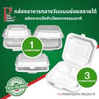 P3 Eco-Island กล่องข้าวย่อยสลายได้ 6, 7x5, 8 และ 9 นิ้ว พร้อมฝาปิดแบบบานพับ 1 หรือ 3 ช่อง (50 or 200 pcs) กล่องใส่อาหารเข้าไมโครเวฟได้