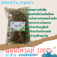 ปอกะบิด ขนาด 50/100 กรัม  (East Indian screw tree) (Phuchifa_Organic)