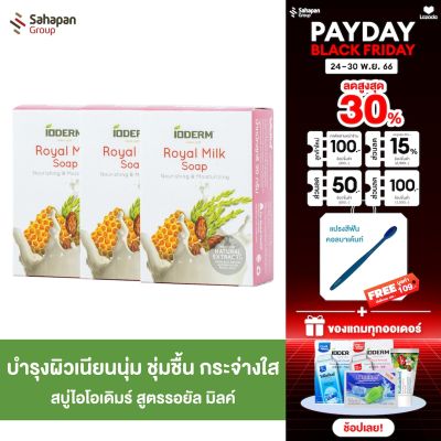 IODERM สบู่นม Royal Milk น้ำนมข้าว น้ำนมอัลมอนต์ และน้ำนมผึ้ง 90 กรัม แพค 3 กล่อง