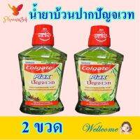 น้ำยาบ้วนปาก น้ำยาบ้วนปากปัญจเวท น้ำยาบ้วนปากคอลเกต Mouthwash คอลเกตปัญจเวท Colgate 2 ขวด