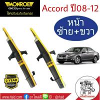 โช๊คอัพหน้า ฮอนด้า แอคคอร์ด Honda Accord G8 ปี2008-12  MONROE OE SPECTRUM ( จำนวน 1 คู่ )