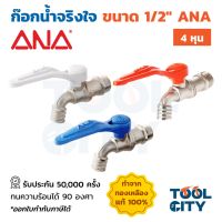 PROMOTION ก๊อกน้ำ ก๊อกน้ำจริงใจ ANA (เอน่า) รุ่น 109 ขนาด 1/2 นิ้ว ทำจากทองเหลืองแท้ 100% รับประกัน 50,000 ครั้ง ทนได้ 90 °C ราคาถูก ก็ อก น้ำ ก็ อก น้ำ อัตโนมัติ ก็ อก อ่างล้างหน้า ก็ อก ฝักบัว