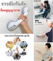 ราวจับกันลื่นล้ม ราวจับในห้องน้ำ ล็อคสูญญากาศ ราวจับพยุงตัว มือจับกันลื่น ราวพยุงกันลื่นล้ม ทีจับพยุงตัว ราวจับอเนกประสงค์