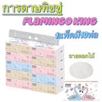 กระดาษทิชชู่ Flamingo ห่อใหญ่ แพ็ค 10 ห่อ (1 ห่อมี 240 แผ่น) กระดาษทิชชู่ ห่อใหญ่สุดคุ้ม รุ่น Flamingo tissue-22Dec-J1