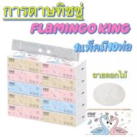 กระดาษทิชชู่ Flamingo ห่อใหญ่ แพ็ค 9 (1 ห่อมี 240 แผ่น) กระดาษทิชชู่ ห่อใหญ่สุดคุ้ม รุ่น Flamingo tissue-22Dec-J1