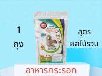 [1ถุง]อาหารกระรอกสูตรผลไม้รวม บำรุงสุขภาพเสริมวิตามิน ขนสวย ตาใส ขับถ่ายเป็นก้อน