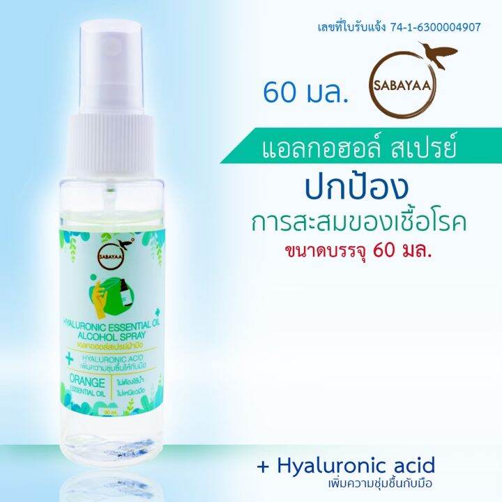 sabayaa-แอลกอฮอล์-สเปรย์-ชนิดฉีดพ่น-ปกป้องการสะสมของเชื้อโรค-ปริมาณ-60มล-จำนวน-3ขวด-ไม่ต้องล้างน้ำ-ไม่เหนียวมือ-hyaluronic-acid-เพิ่มความชุ่มชื่น