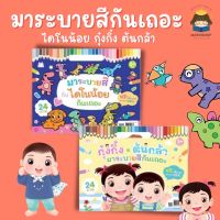 ✨ Marinshop ✨ กุ๋งกิ๋ง ต้นกล้า มาระบายสีกันเถอะ มาระบายสีกับไดโนน้อยกันเถอะ PFK