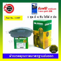 ผ้าเบรคAKAMON(หน้า)นิสสัน เซฟิโร่A32 VQ 2.0/A33 VQ 2.0,3.0 ปี 96-04/เทียน่า VQ 2.3[J31] ปี 04-08/ซูซูกิSX4 1.6(2WD)ปี11-ON /1187