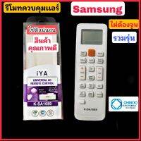 K-SA1089 รีโมทเเอร์ Samsung รวมรุ่น ปุ่มส้ม ใช้ได้ทุกรุ่นไม่ต้องจูน รีโมตคอนโทรล ซัมซุง รวมรุ่น CHINOO THAILAND หากสินค้าเสียหาย ระหว่างขนส่ง หรือ ได้รับสินค้าไม่ตรงปก เคลมฟรี รับผิดชอบ