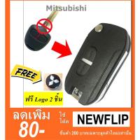 กรอบกุญแจพับ มิตซู Mitsubishi key พร้อม Logo 2 ชิ้น แบบ 2 ปุ่ม