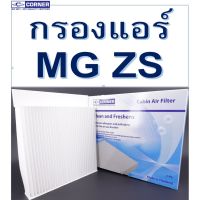 (promotion++) !!!พร้อมส่งMGC01 กรองแอร์ Corner MG ZS เอ็มจี สุดคุ้มม ไส้ กรอง อากาศ กรอง อากาศ เวฟ 110i ตัว กรอง อากาศ รถยนต์ ใส่ กรอง แอร์ รถยนต์