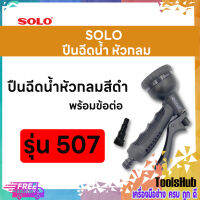 SOLO โซโล ปืนฉีดน้ำหัวกลมสีดำพร้อมข้อต่อ รุ่น 507