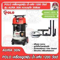 POLO เครื่องดูดฝุ่น น้ำ-แห้ง รุ่น AURA 30N ความจุถัง 30ลิตร กำลังมอเตอร์ 1200 วัตต์ เหมาะกับงานบ้านพร้อมอุปกรณ์ครบชุด ของแท้ 100%