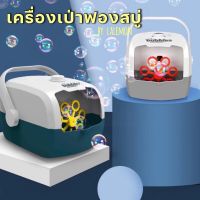 Lookmaebaby เครื่องเป่าฟองสบู่ (แบบใส่ถ่าน )ครื่องทำฟอง ของเล่นเป่าฟอง เด็กๆชอบมาก ใช้งานง่าย ไม่อันตรายสำหรับเด็ก Bubble Maker