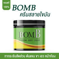 BOMB ครีมทาสลายไขมัน กระชับสสัดส่วน ต้นแขน ต้นขา เอว หน้าท้อง