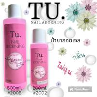 พร้อมส่ง น้ำยาถอดเล็บเจล500mll