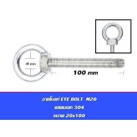 สุดคุ้ม!! อายโบลท์ EYE BOLT M20 สแตนเลสสตีล 304 ราคาถูก