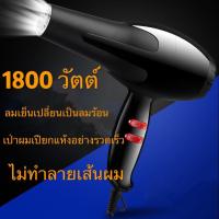 ฮิตสุด ไดร์เป่าผม 1800W ประหยัดพลังงาน บำรุงเส้นผม เสถียรภาพ ลมแรง ประหยัดไฟ ปรับระดับได