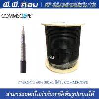 สายRG6/U 60% 305M. สีดำ ; COMMSCOPE