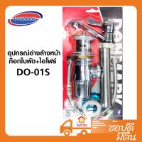 อุปกรณ์อ่างล้างหน้า DO-01S ก๊อกใบพัด+ไอโฟร์