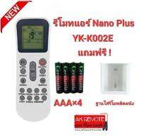 ?ฟรีถ่าน+ฐาน?รีโมทแอร์ Nano Plus รุ่น YK-K002E ปุ่มตรงทรงเหมือนใส่ถ่านใช้ได้เลย