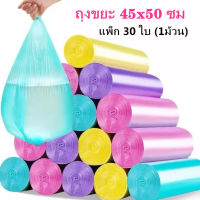 ถุงขยะ แพ็ก 30 ใบ (1ม้วน) ขนาด 45x50 ซม สีสุ่ม ถุงพลาสติกที่ช่วยปกป้องสิ่งแวดล้อม ทนทานต่อการฉีกขาด ป้องกันการรั่วซึม สามารถรับน้ำหนักได้ดี