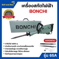 BONCHI สกัดไฟฟ้า รุ่น 65A 3000W สำหรับงานหนัก เจาะทำลายพื้นคอนกรีต ทำลายผนังปูน เจาะสกัดงานปูน