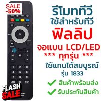 รีโมททีวี ฟิลลิป Philips รุ่น 1833 [ใช้กับฟิลลิปจอแบน LCD LED ได้ทุกรุ่น] มีเก็บเงินปลายทาง จัดส่งไว พร้อมส่ง l ไทยรีโมท #รีโมททีวี  #รีโมทแอร์  #รีโมท #รีโมด