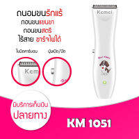 ปัตตาเลี่ยน ตัดขนสุนัข ตัดขนแมว ไร้สาย KEMEI KM 1051 ปัตตาเลี่ยนตัดขน ดีไซน์สวยงาม ไร้สาย รับประกันสินค้า สินค้ารุ่นใหม่