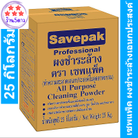 เซพแพ็ค ผงชำระล้างเอนกประสงค์ ขจัดคราบสกปรกตามพื้นและผนังห้องน้ำ,ห้องครัว 25 กก. ***พร้อมส่ง***