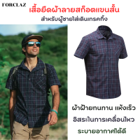 FORCLAZ เสื้อยืดผ้าลายสก็อตแขนสั้นสำหรับผู้ชายใส่เดินเทรคกิ้ง เสื้อเดินป่า เสื้อเชิ้ต ผ้าฝ้ายทนทาน แห้งเร็ว ระบายอากาศได้ดี สวมใส่สบาย