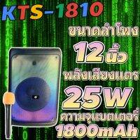 ลําโพงบลูทูธ ลำโพงรุ่นKTS-1810 ดอก12นิ้ว ปรับ Bass/Treble/Echo มีช่องเสียบไมค์/สายกีต้าร์ แถมฟรี ไมล์ลอย1ตัว【MARYLING】