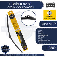 SWF 119502 ใบปัดน้ำฝน หน้า ขนาด 16 นิ้ว SKODA Fabia 2/VOLKSWAGEN Caddy ใบปัดน้ำฝน ใบปัด ใบปัดน้ำฝนรถยนต์