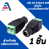 DC Jack ตัวเมีย Connector 1-100 ชิ้น 5.5*2.5mm แบบขันน๊อต สำหรับ กล้องวงจรปิด LED เครื่องเสียง DC Jack for CCTV