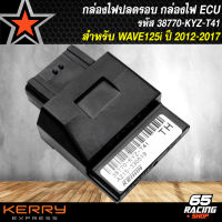 กล่องไฟปลดรอบ, กล่องECU, กล่องไฟอัจฉริยะ WAVE-125i ปี 12-17(KYZ), งานอย่างดี รับประกัน 3 เดือน